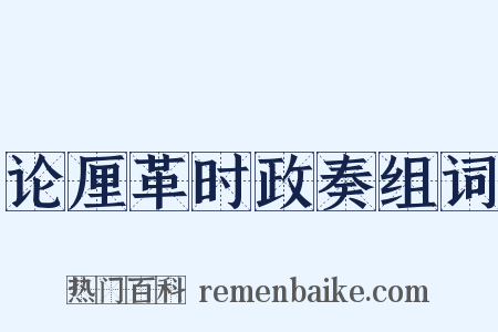 论厘革时政奏组词是什么意思的图片